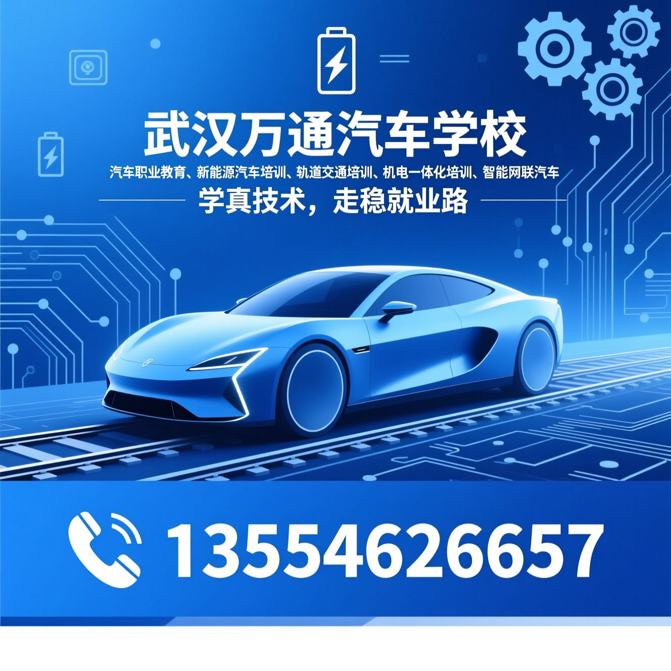 汽车职业教育_新能源汽车培训/轨道交通培训/推荐武汉万通汽车学校服务