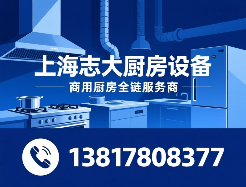 商用厨房设备_厨房设备厂家/排烟净化设备/推荐上海志大厨房设备服务