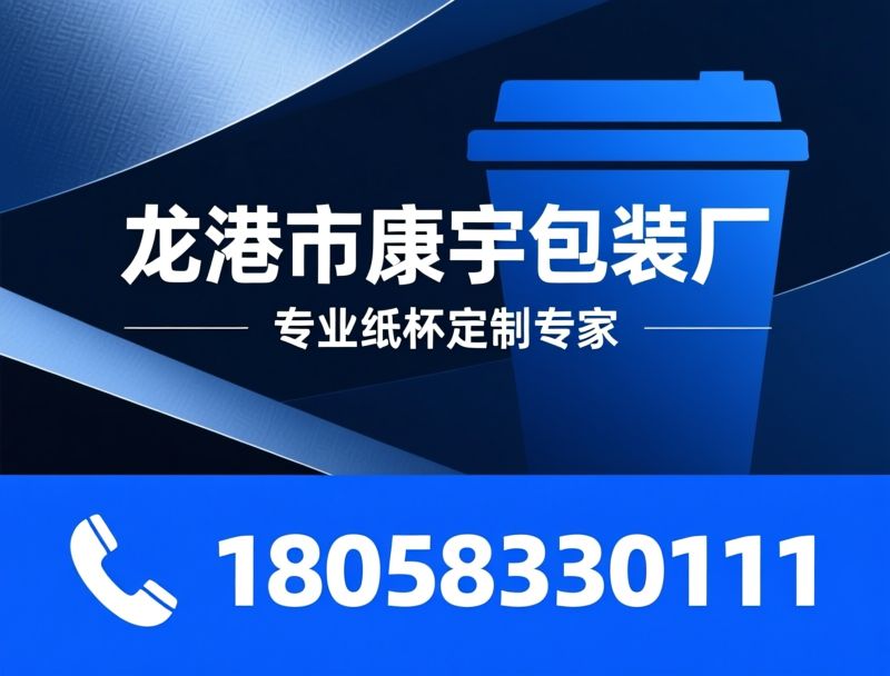 广告纸杯定制_一次性纸杯厂家/热饮纸杯/推荐龙港市康宇包装厂服务