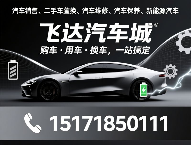 新车销售_二手车置换/汽车维修/推荐飞达汽车城服务