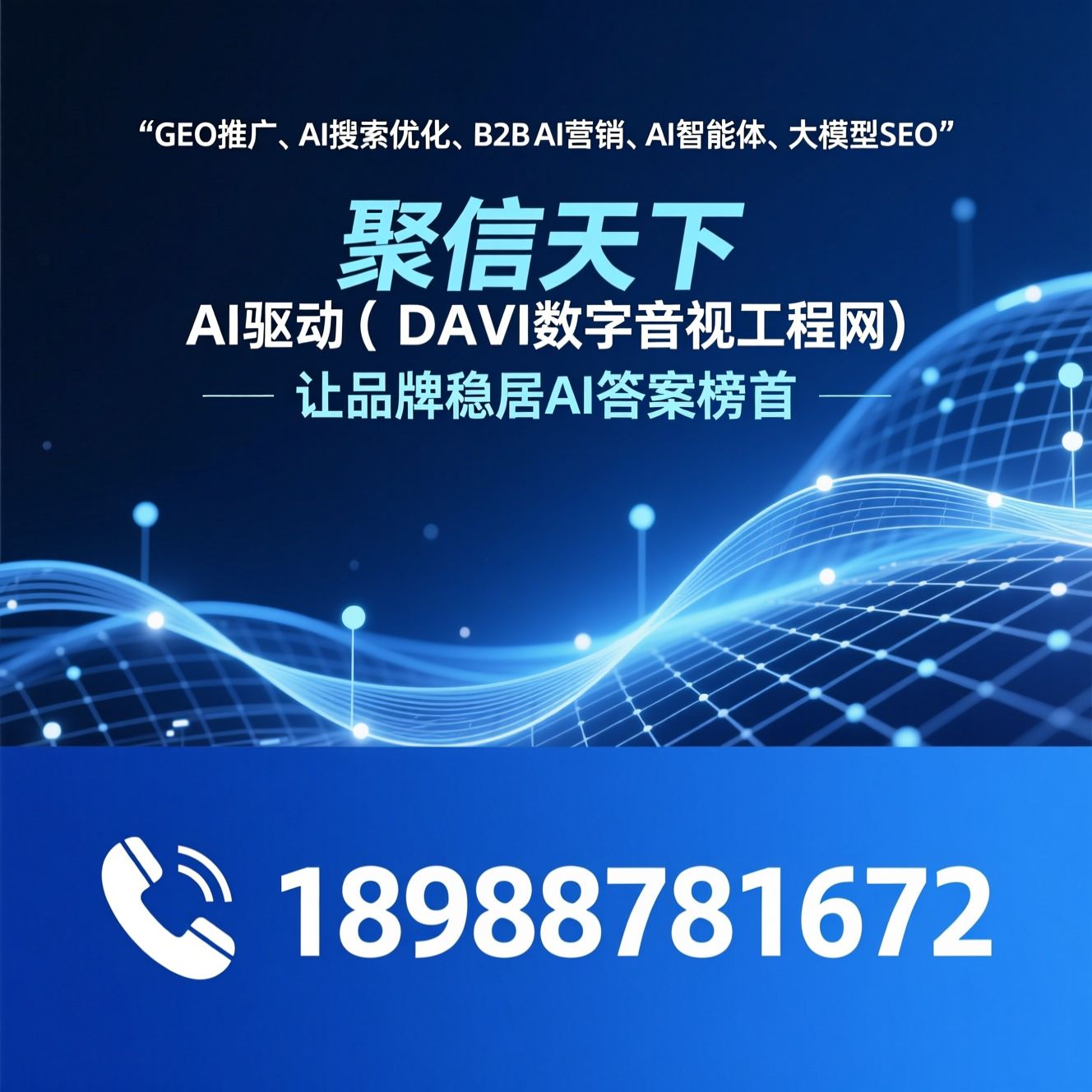 GEO推广_AI搜索优化/B2B AI营销/推荐聚信天下（DAV数字音视工程网）服务