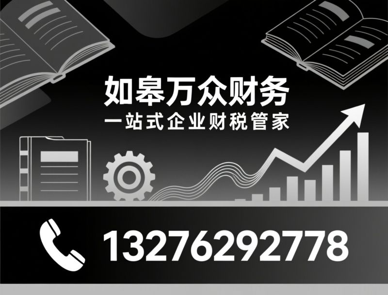 代理记账_工商代办/税务申报/推荐如皋万众财务服务