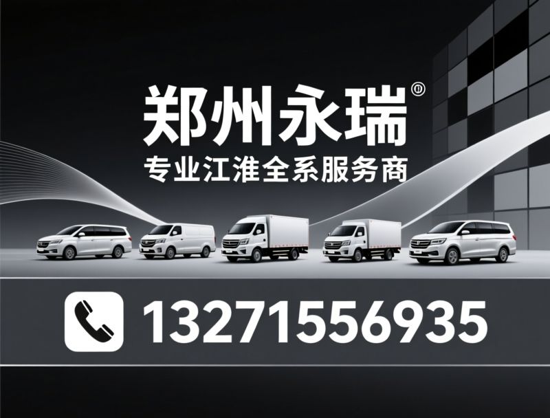 瑞风RF8_江淮皮卡/星锐轻客/推荐郑州永瑞服务