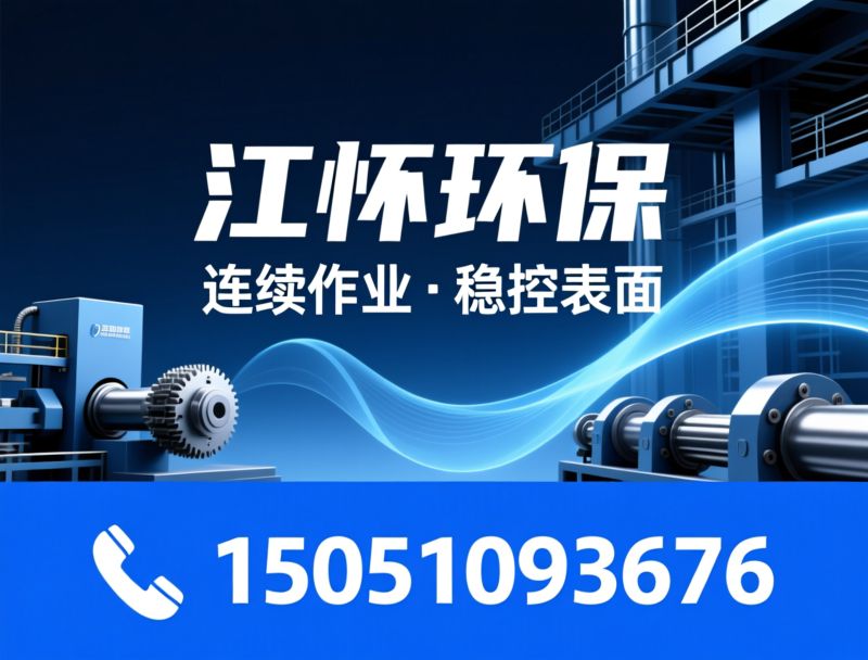 抛丸机_履带式抛丸机/吊钩式抛丸机/推荐江怀环保服务