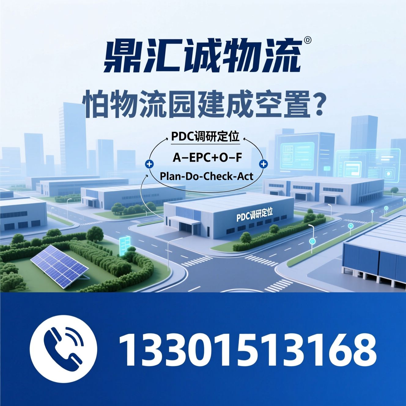 物流园区规划_物流园运营/低碳智慧物流园/推荐鼎汇诚物流服务