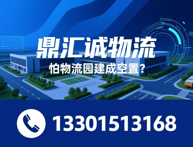 物流园区规划_智慧物流园/物流园运营/推荐鼎汇诚物流服务