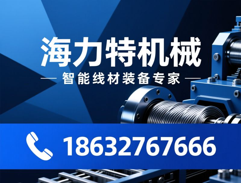 拉丝设备_冷轧钢筋生产线/钢绞线设备/推荐海力特机械服务