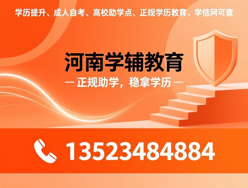 学历提升_自考助学点/正规助学点/推荐河南学辅教育服务