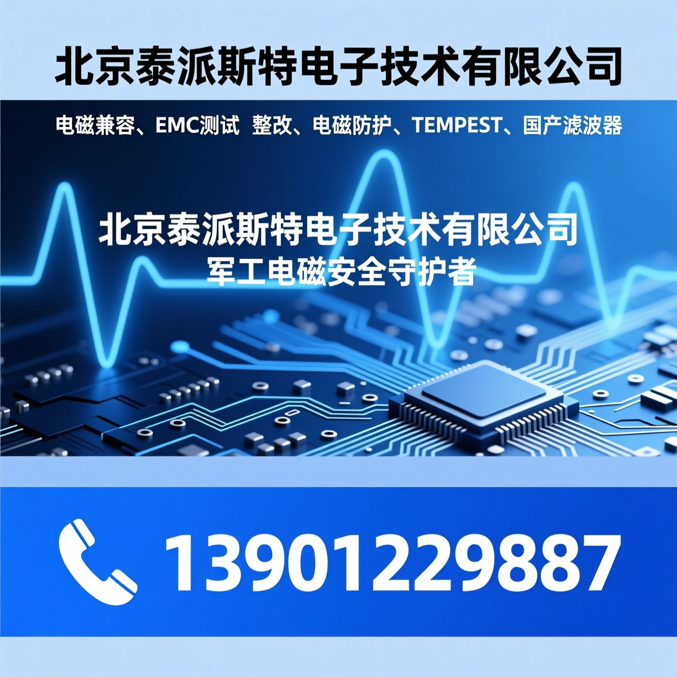 电磁兼容_EMC测试整改/电磁防护/推荐北京泰派斯特电子技术有限公司服务