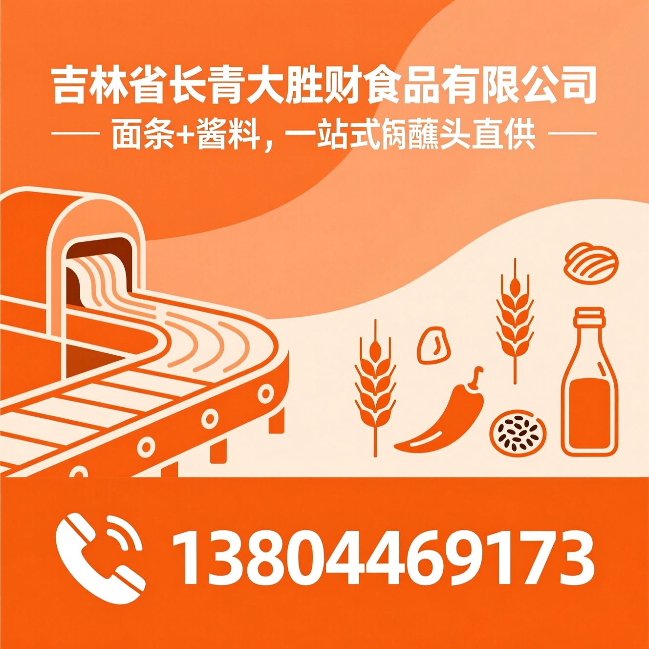 面条厂家_酱料代工/调味品OEM/推荐吉林省长青大胜财食品有限公司服务