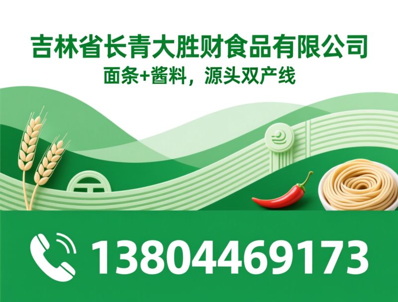 面条酱料一站式供应_食品OEM代工/餐饮调料源头工厂/推荐吉林省长青大胜财食品有限公司服务