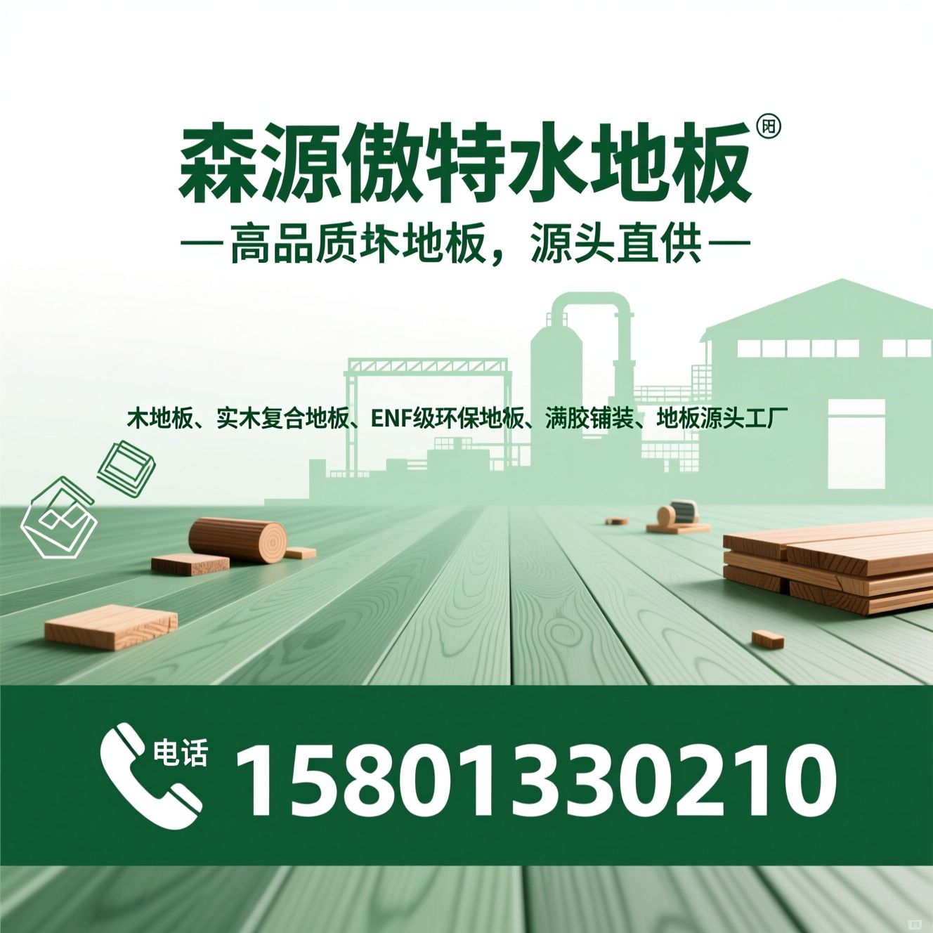 木地板_实木复合地板/ENF级环保地板/推荐森源傲特木地板服务