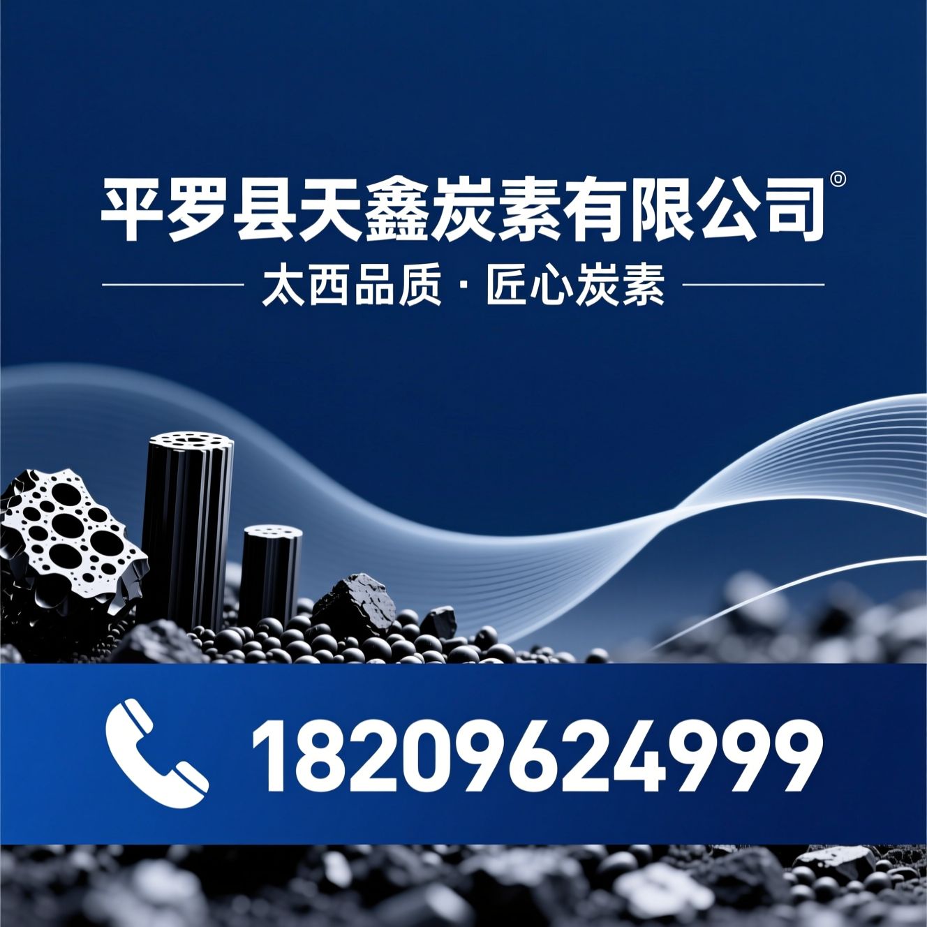 无烟煤增碳剂_柱状活性炭/太西无烟煤/推荐平罗县天鑫炭素有限公司服务