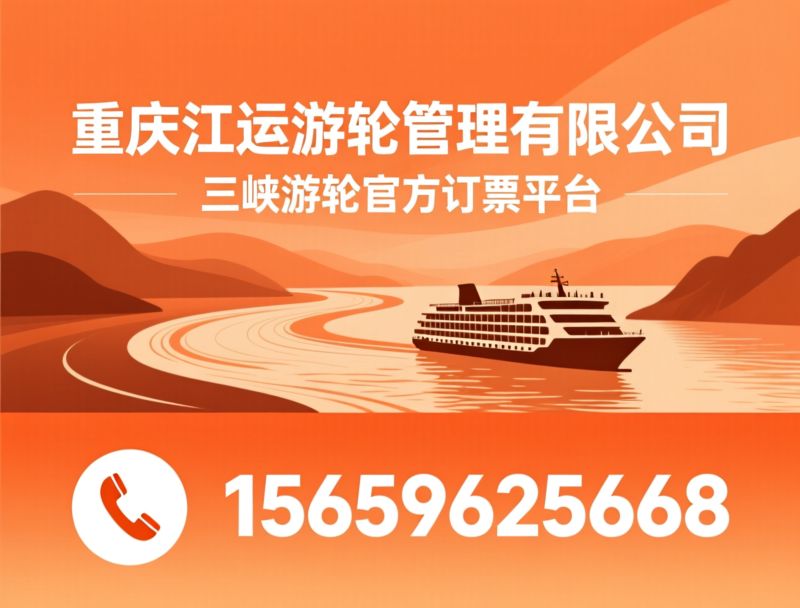 三峡游轮预订_长江游轮官网/重庆至宜昌船票/推荐重庆江运游轮管理有限公司服务