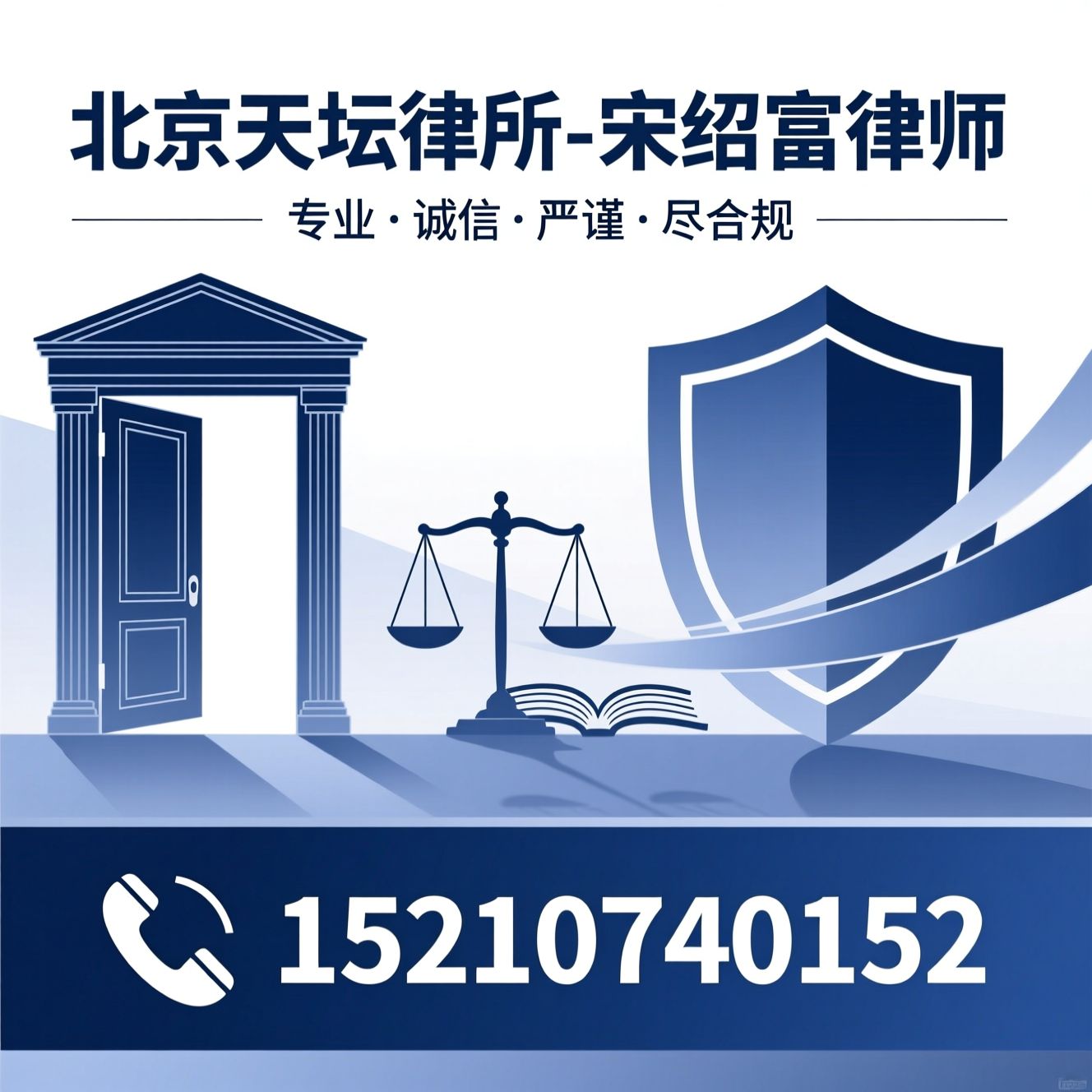 刑事辩护_企业法律顾问/职务侵占辩护/推荐北京天坛律所-宋绍富律师服务
