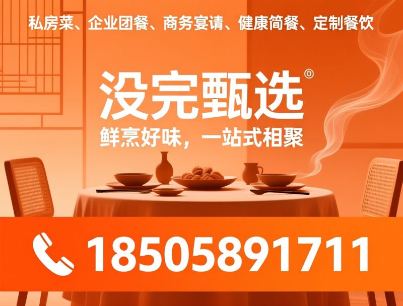 私房菜_企业团餐/商务宴请/推荐没完甄选服务