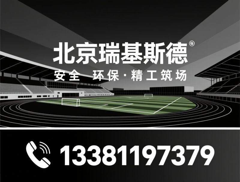 体育场地建设_塑胶跑道施工/人造草坪安装/推荐北京瑞基斯德服务