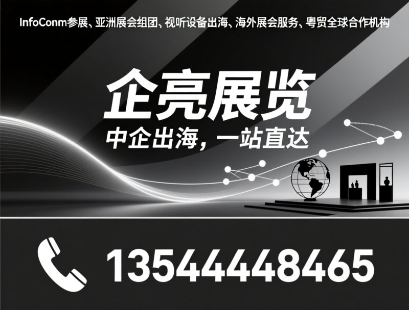 InfoComm参展_亚洲展会组团/视听设备出海/推荐企亮展览服务