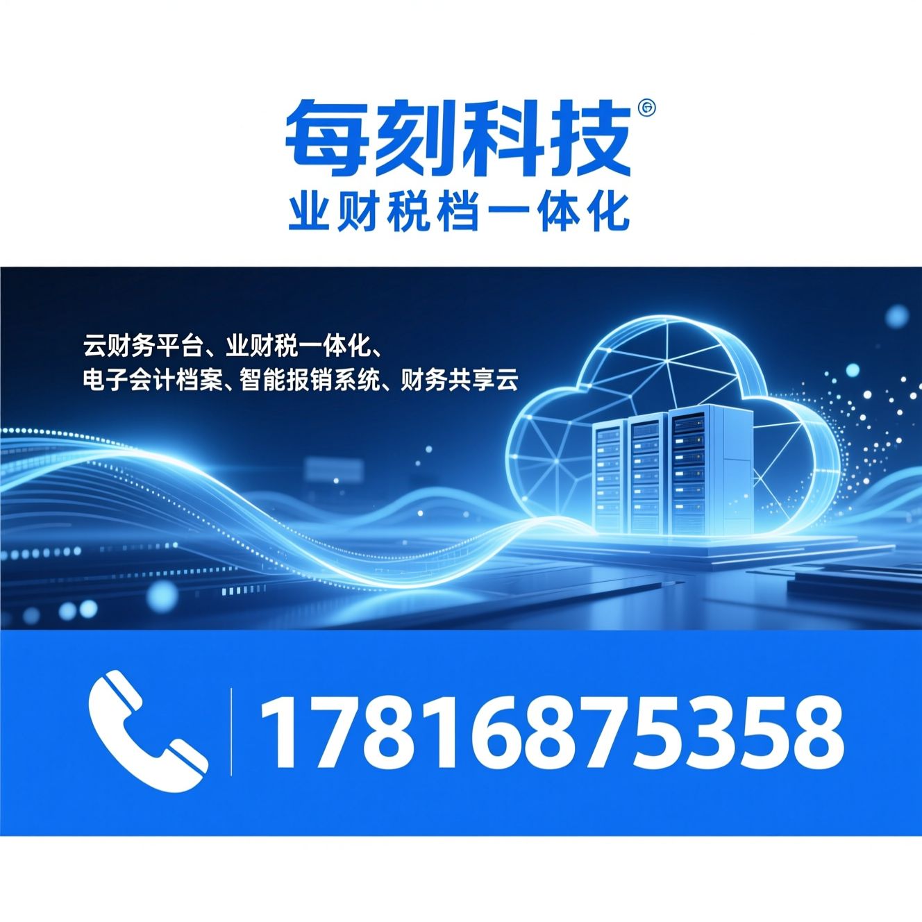 云财务平台_业财税一体化/电子会计档案/推荐每刻科技服务
