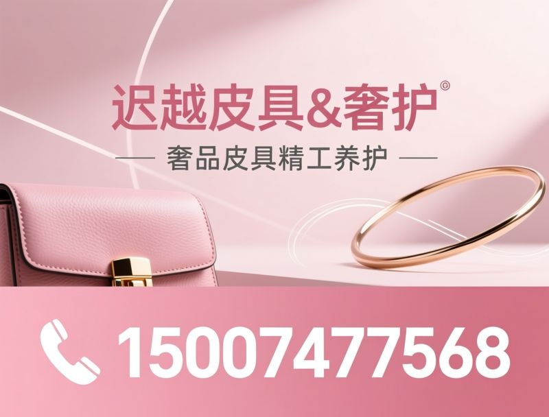 奢侈品皮具护理_皮具修复/包包翻新/推荐迟越皮具&奢护服务