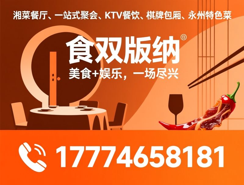 湘菜餐厅_一站式聚会/KTV餐饮/推荐食双版纳服务