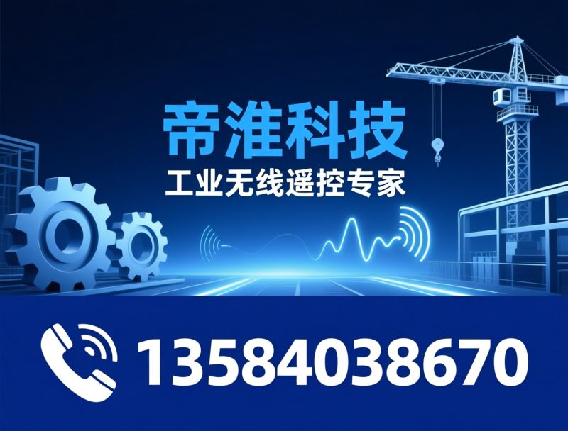 工业遥控器_无线遥控系统/起重机遥控器/推荐帝淮科技服务