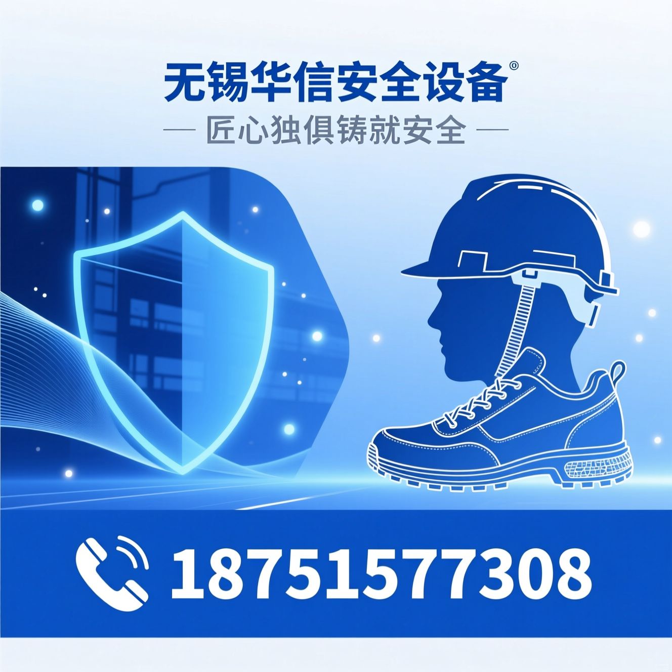 安全防护装备_智能安全帽/劳保用品厂家/推荐无锡华信安全设备服务