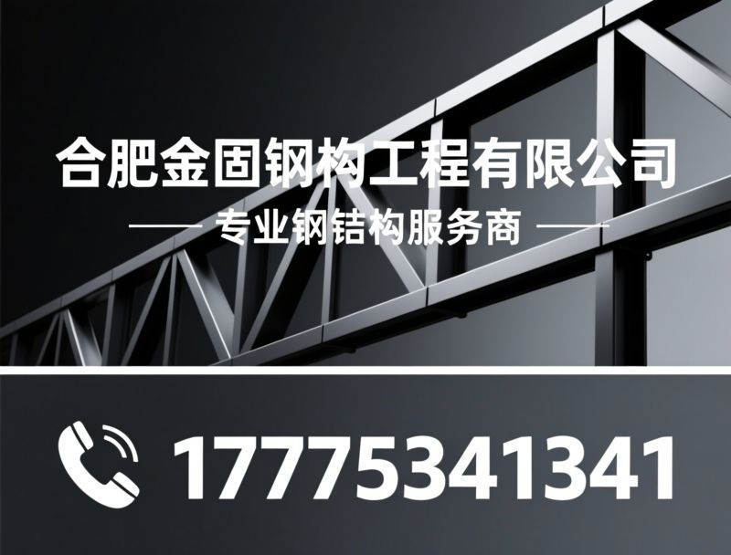 钢结构工程_钢结构厂房/钢结构安装/推荐合肥金固钢结构服务