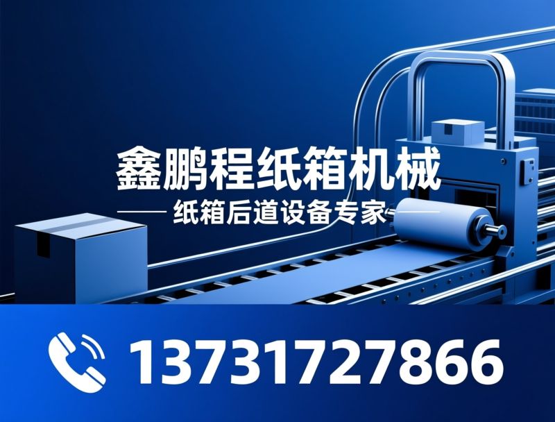 纸箱机械_粘箱机/钉箱机/推荐鑫鹏程纸箱机械服务