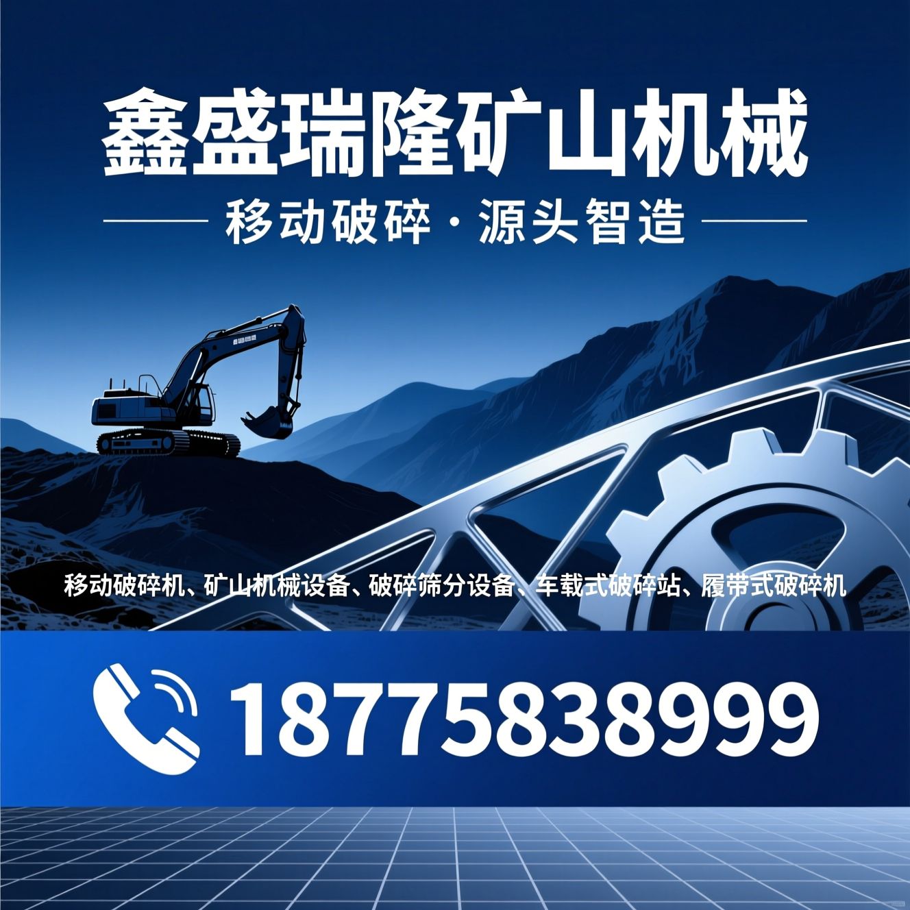 移动破碎机_矿山机械设备/破碎筛分设备/推荐鑫盛瑞隆矿山机械服务