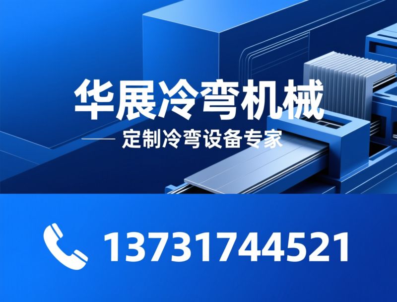 冷弯成型设备_压瓦机/楼承板机/推荐华展冷弯机服务