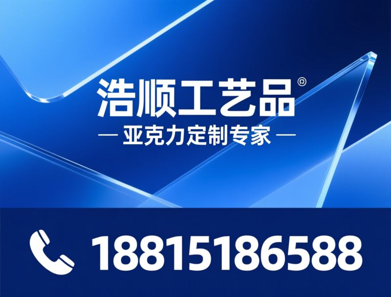 亚克力定制_文创周边定制/亚克力文具/推荐浩顺工艺品服务