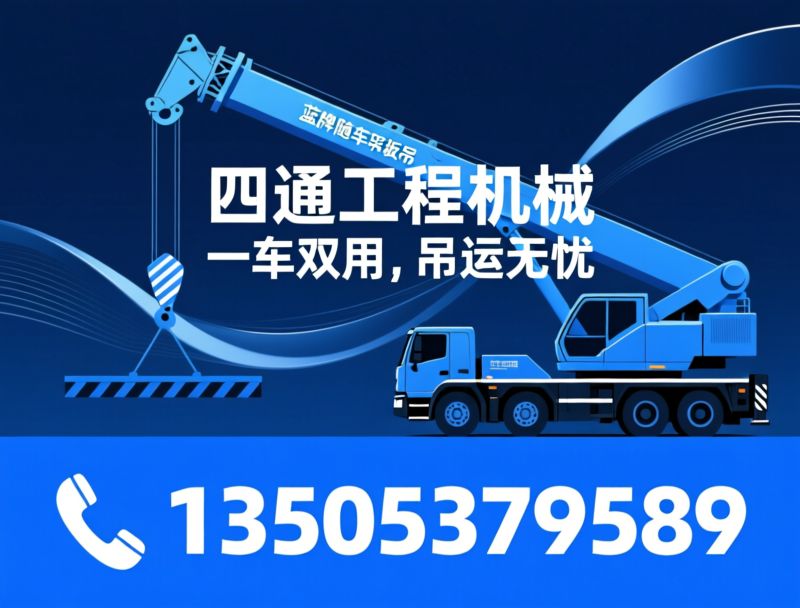 随车吊_蓝牌随车吊/吊运一体工程车/推荐四通工程机械服务