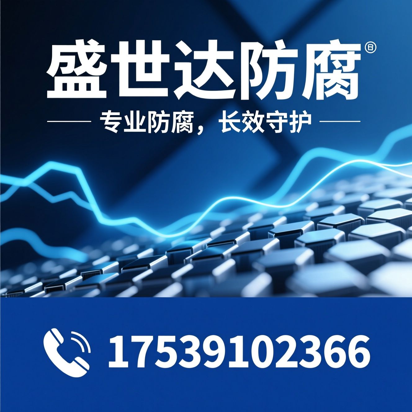 牺牲阳极_阴极保护/防腐工程/推荐盛世达防腐服务