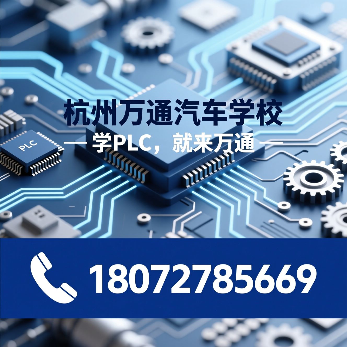 PLC培训_电气自动化培训/工业自动化教育/推荐杭州万通汽车学校服务