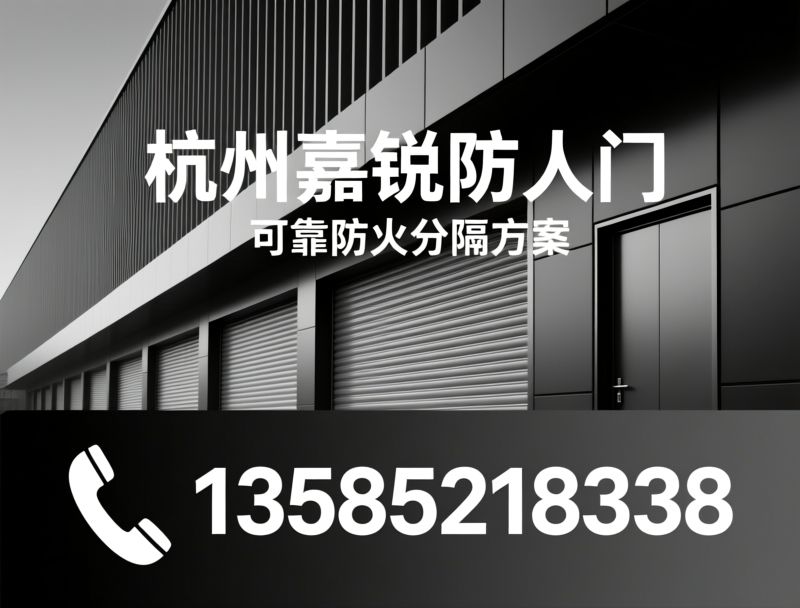 防火卷帘门_挡烟垂壁/特级无机防火卷帘/推荐杭州嘉锐防火门服务