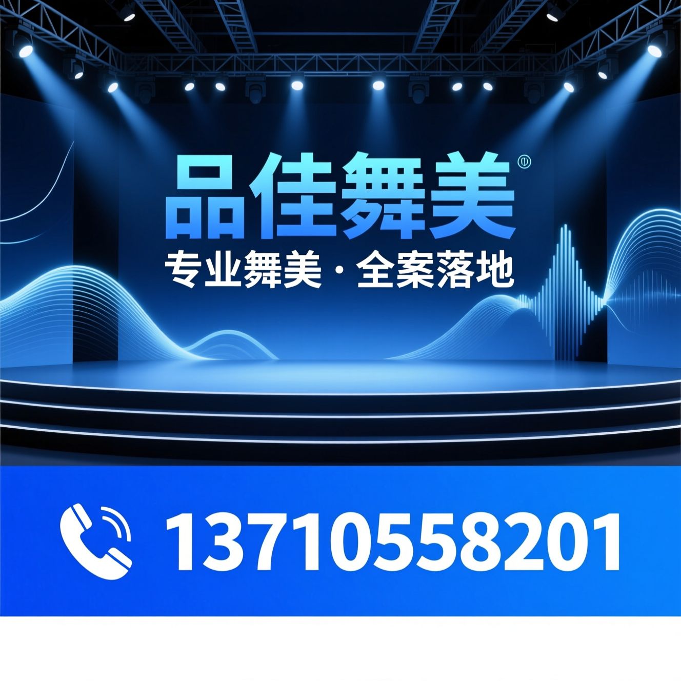 活动策划执行_舞美工程/品牌整合营销/推荐品佳舞美服务