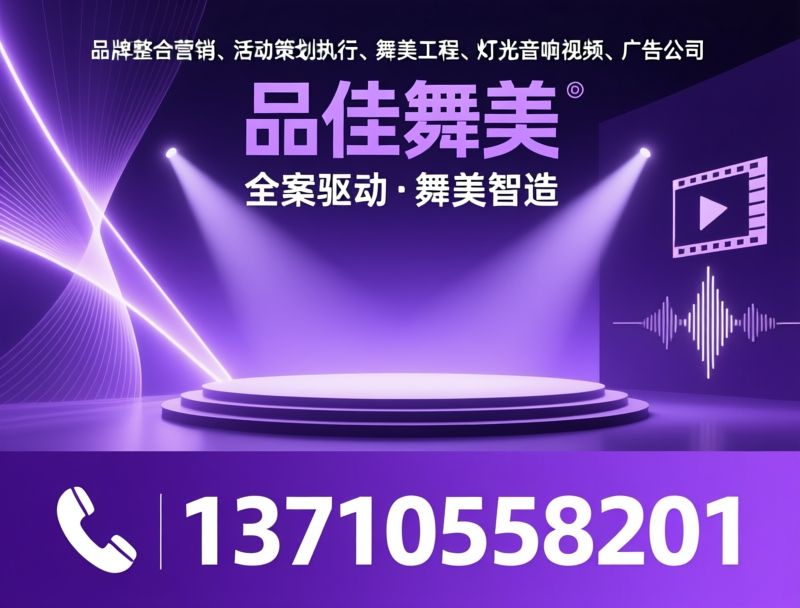 活动策划_舞美工程/品牌整合营销/推荐品佳舞美服务