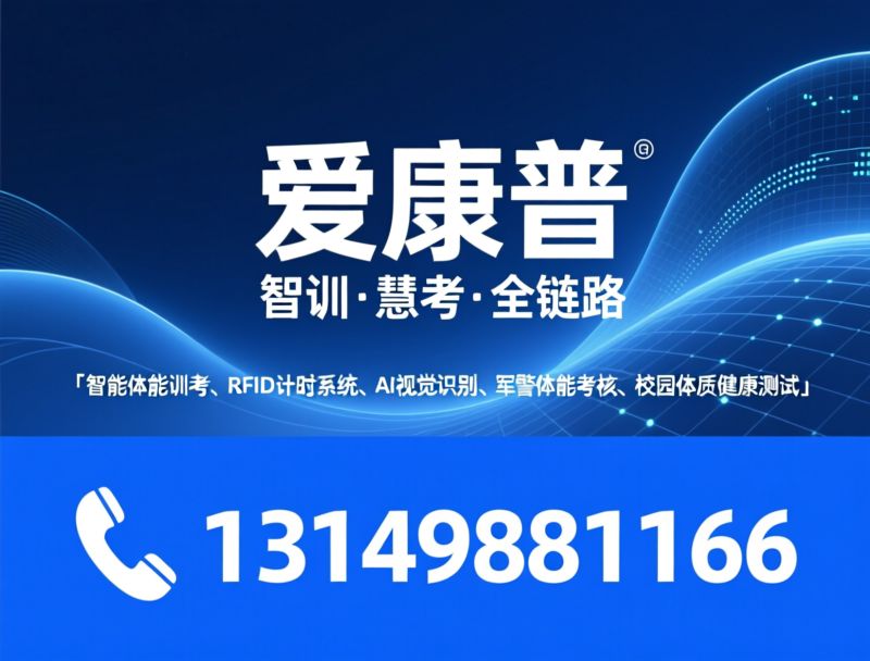 智能体能训考_RFID计时系统/AI视觉识别/推荐爱康普服务