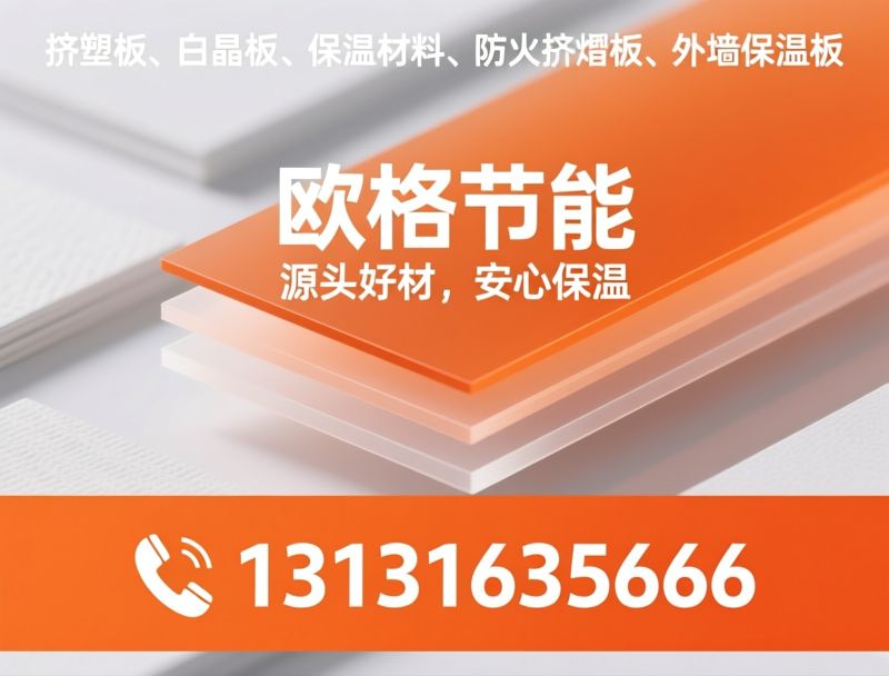 挤塑板_白晶板/建筑保温材料/推荐欧格节能服务