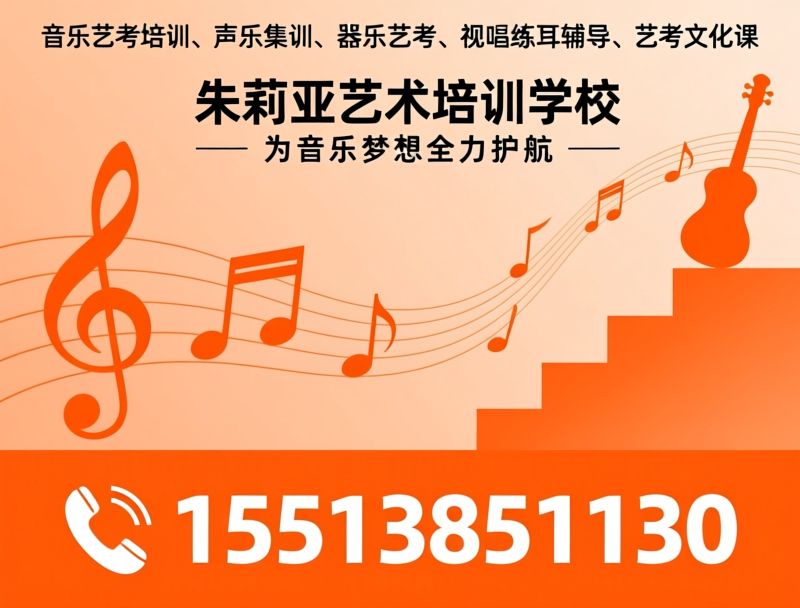 音乐艺考培训_声乐集训/器乐艺考/推荐朱莉亚艺术培训学校服务