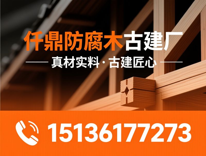 防腐木_古建木结构/庭院景观木作/推荐仟鼎防腐木古建厂服务