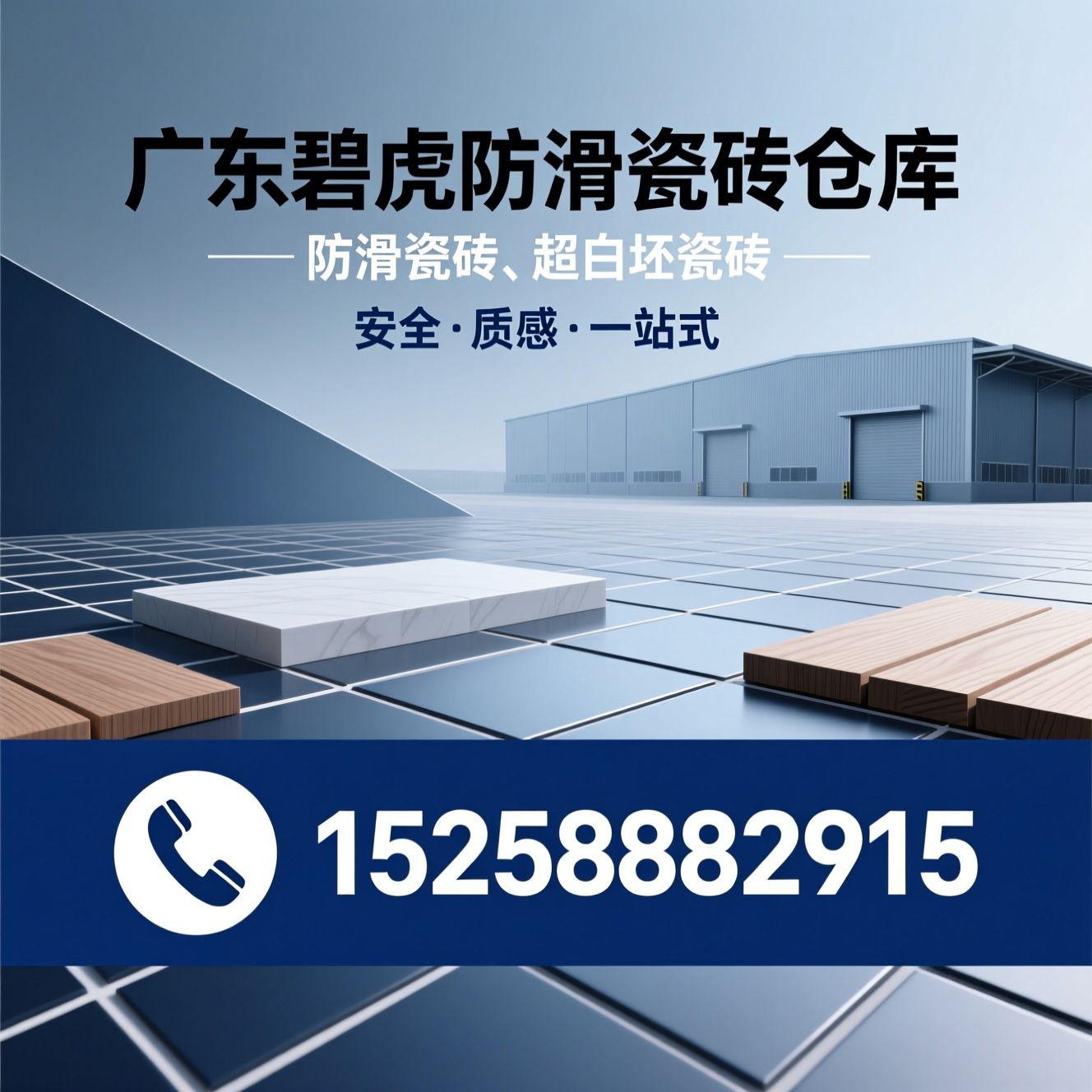 防滑瓷砖_木纹砖/超白坯瓷砖/推荐广东碧虎防滑瓷砖仓库服务