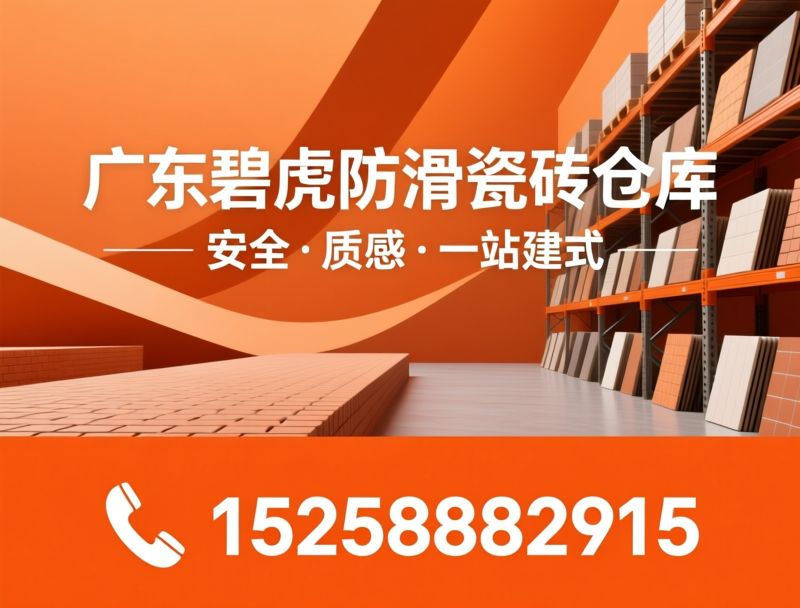 防滑瓷砖_木纹砖/超白坯瓷砖/推荐碧虎防滑瓷砖仓库服务