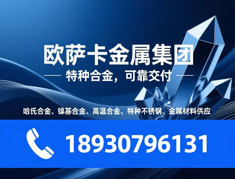 哈氏合金_镍基合金/高温合金/推荐欧萨卡金属集团服务