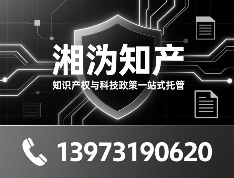 高新技术企业认定_专精特新申报/商标注册/推荐湘沩知产服务