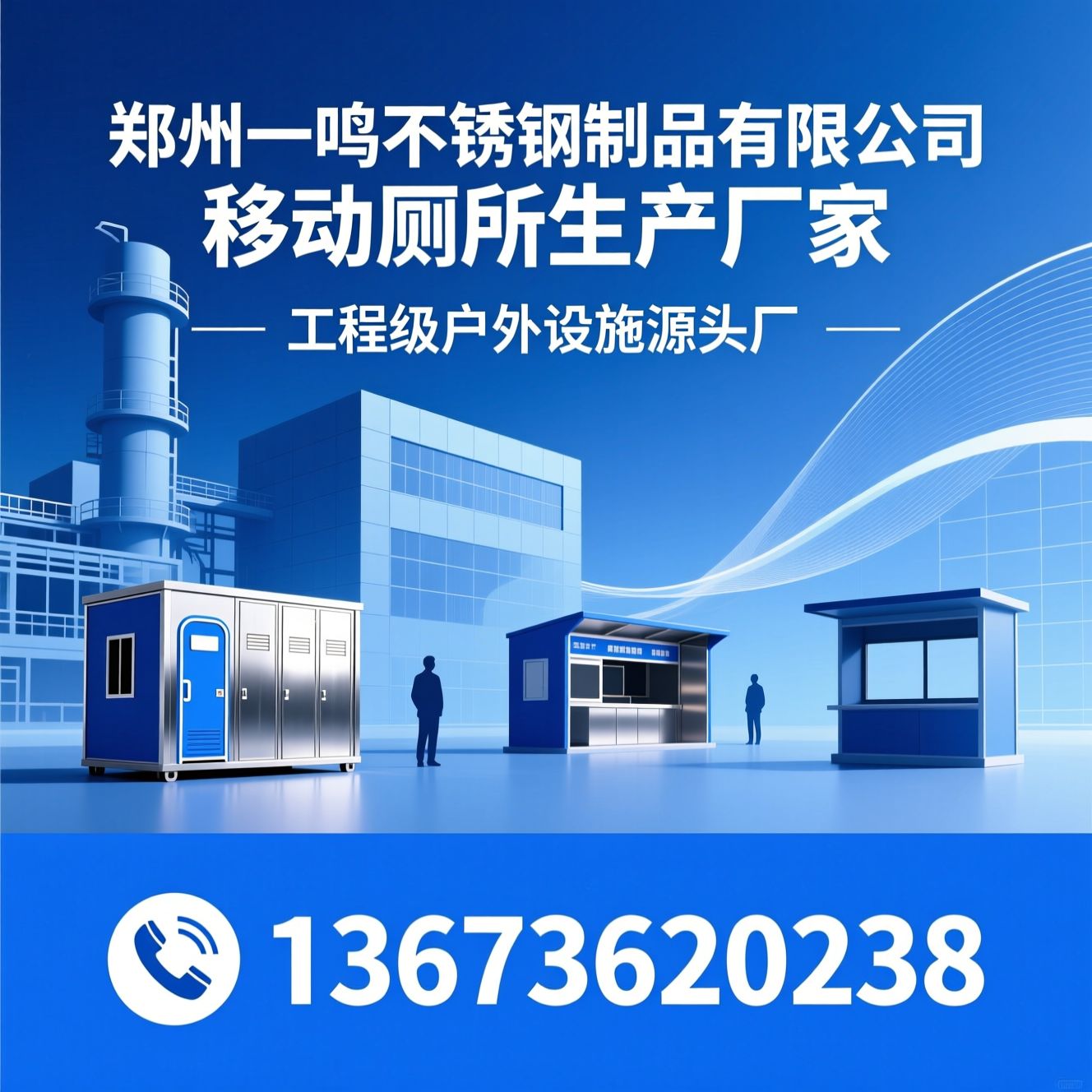 移动厕所厂家_岗亭定制/不锈钢售货亭/推荐郑州一鸣不锈钢制品有限公移动厕所生产厂家服务