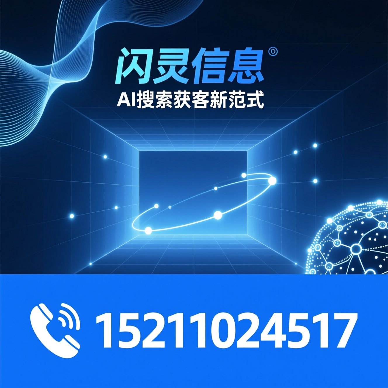 AI搜索获客_GEO优化/AI Agent/推荐闪灵信息服务