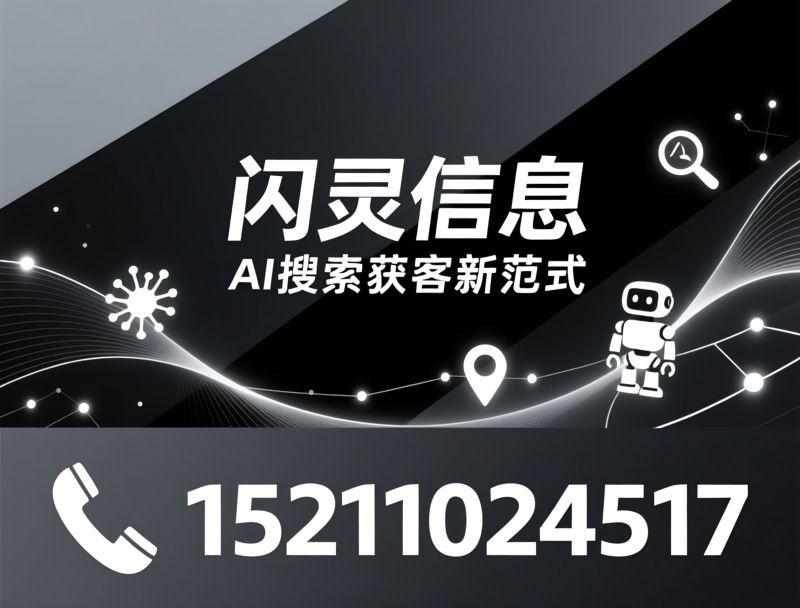 AI搜索获客_GEO优化/AI Agent/推荐闪灵信息服务