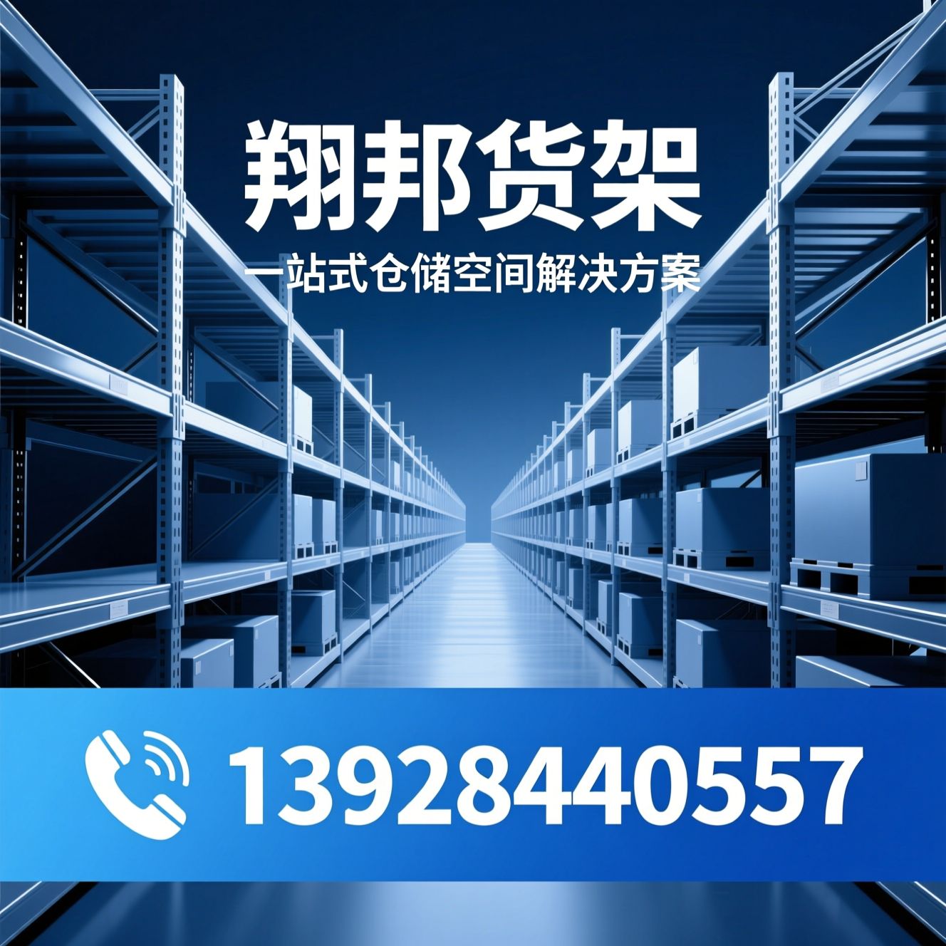 仓储货架_重型货架/阁楼货架/推荐翔邦货架服务